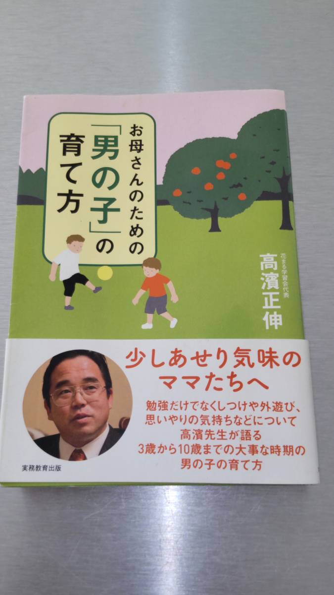 高濱正伸 お母さんのための「男の子」の育て方 中古本拍卖