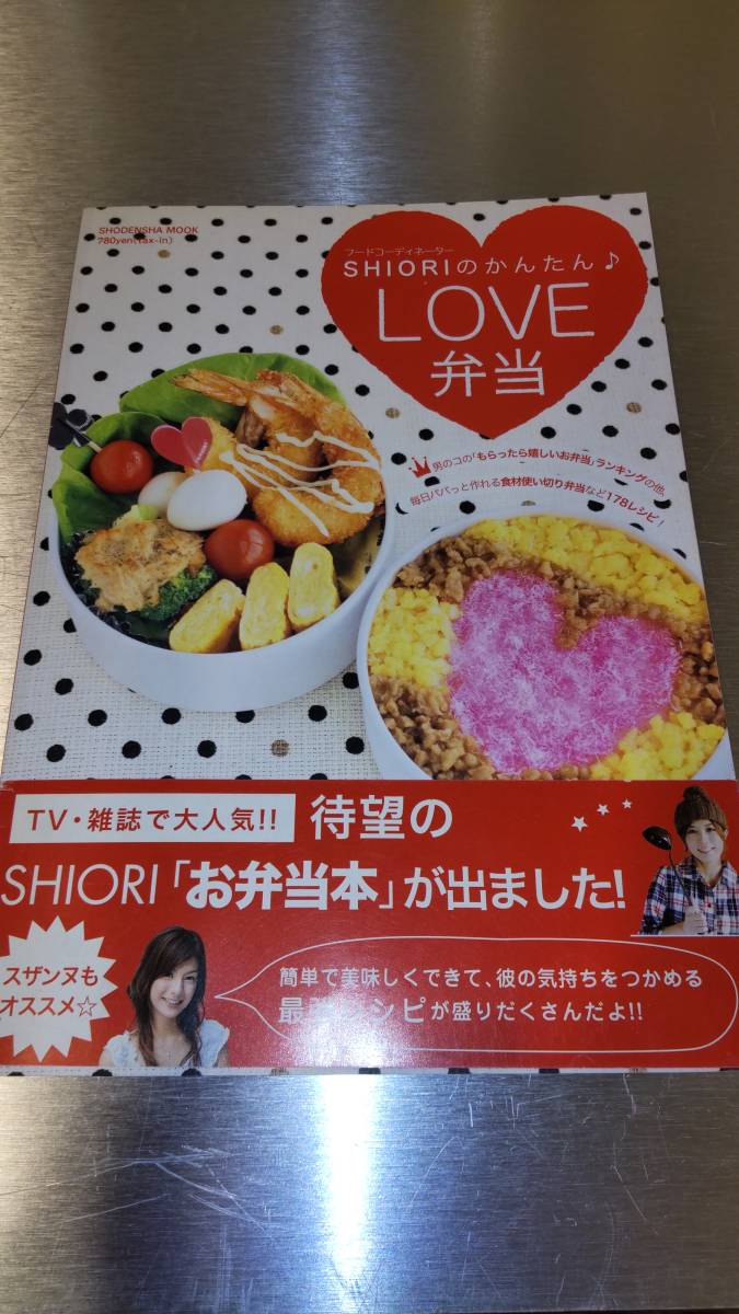 SHIORIのかんたんLOVE弁当 中古本拍卖