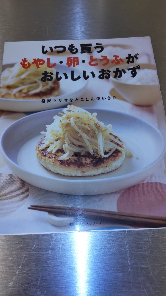 主婦の友生活シリーズ いつも買う もやし・卵・とうふがおいしいおかず 中古本拍卖