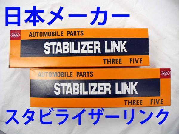 オデッセイ RB1 RB2 RB3 RB4 リア スタビライザー リンク 52320-SFE-013 52321-SFE-013 要問合せ 新品 日本メーカー拍卖