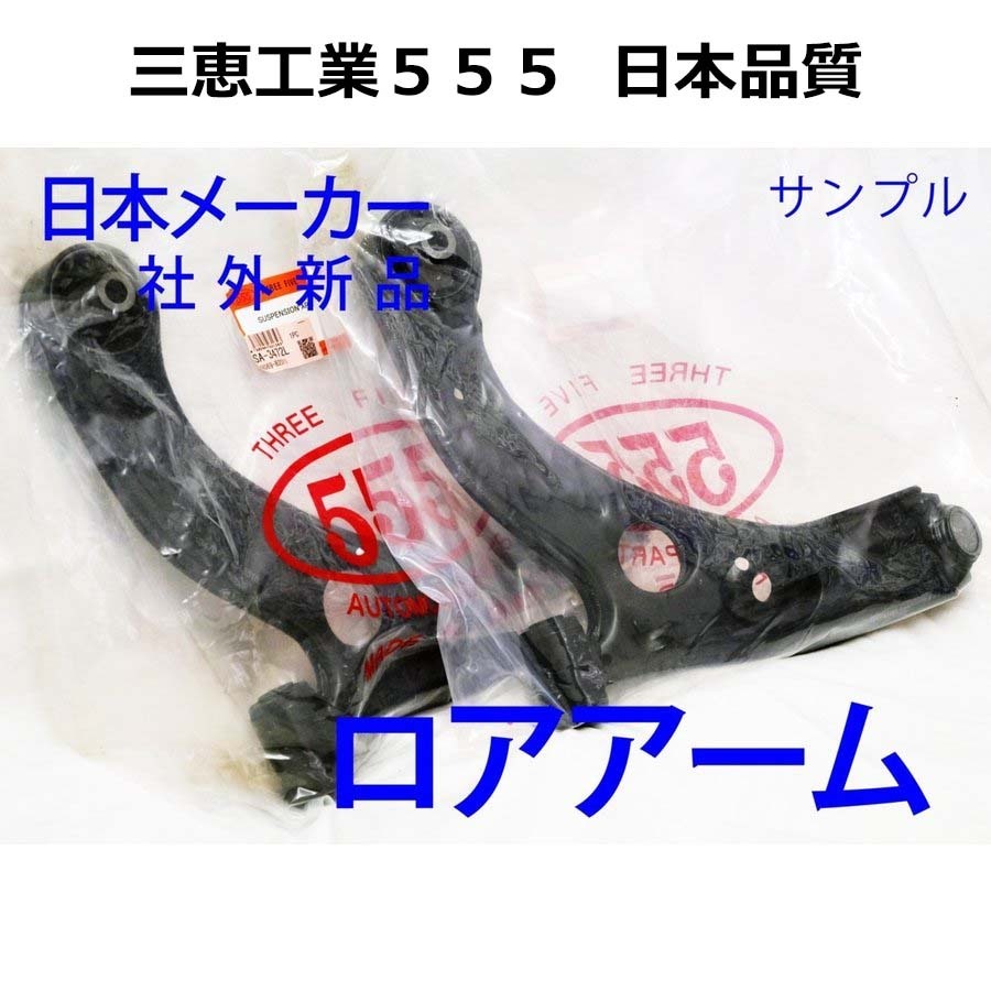 ロアアーム フロント MRワゴン MF33S 2本SET 新品 日本メーカー 三恵工業 事前に要適合問合せ拍卖