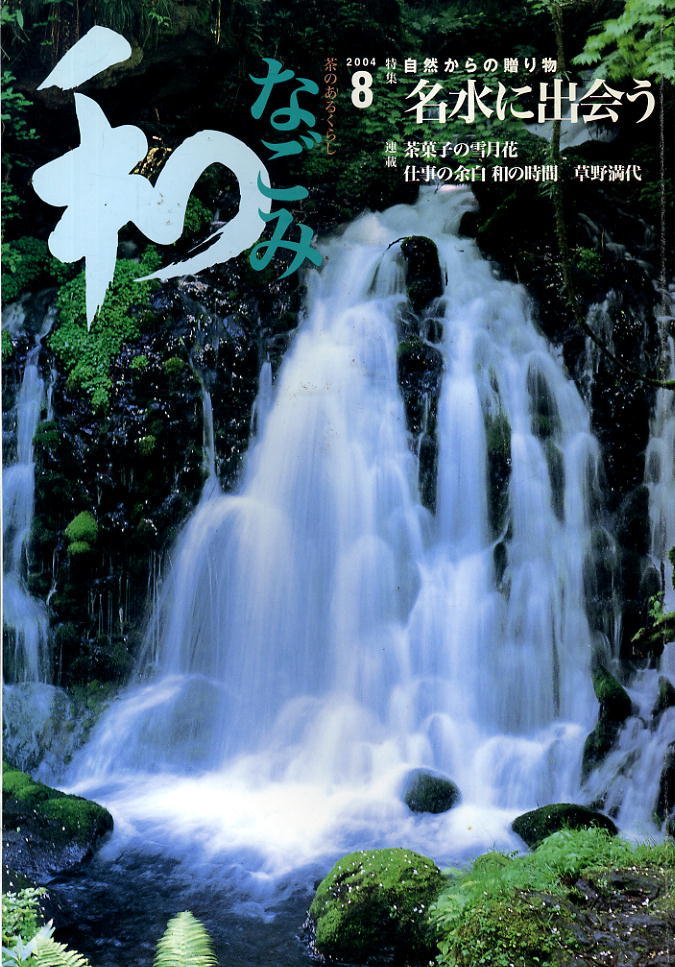 【なごみ】2004.08 ★ 名水に出会う 自然からの贈り物拍卖