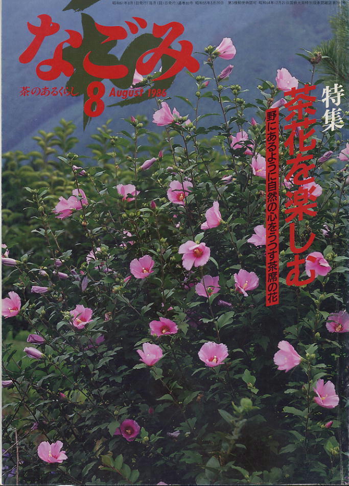 【なごみ】1986.08 ★ 茶花を楽しむ拍卖