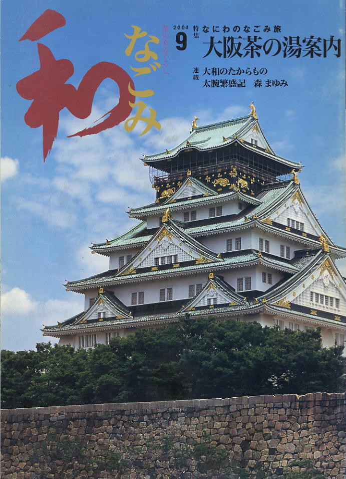 【なごみ】2004.09 ②★ 大阪茶の湯案内 なにわのなごみ旅拍卖