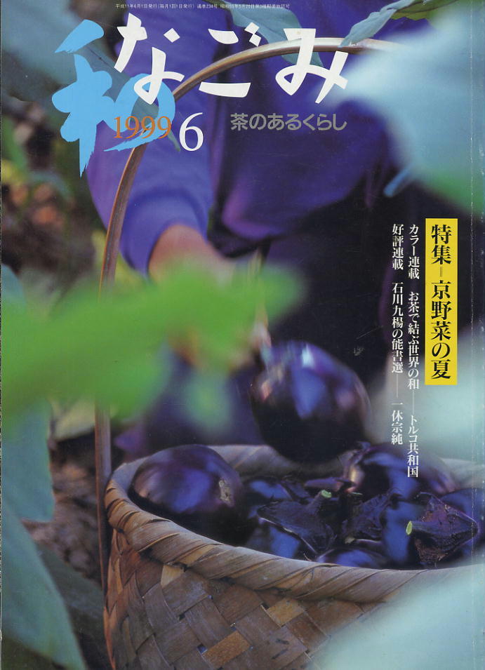 【なごみ】1999.06 ★ 京野菜の夏拍卖