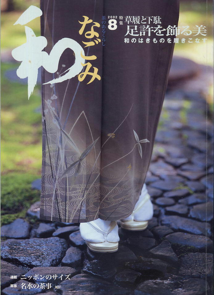 【なごみ】2002.08 ★ 草履と下駄 足許を飾る美拍卖
