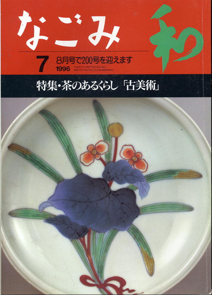 【なごみ】1996.07 ★ 茶のあるくらし「古美術」拍卖