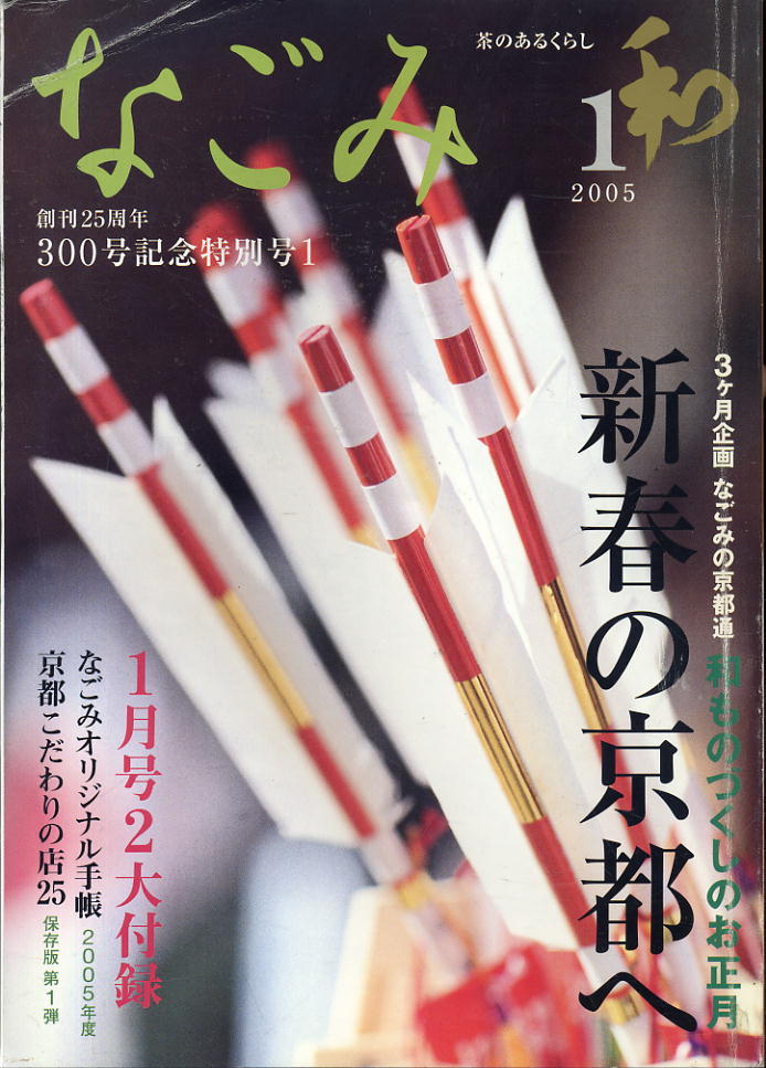 【なごみ】2005.01 ★ 新春の京都へ拍卖