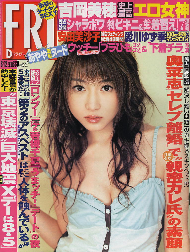 ★【フライデー】★H17.08.12 ②★ 吉岡美穂小向美奈子長谷部優安田美沙子愛川ゆず季堀北真希西原杏澄紋無らん拍卖