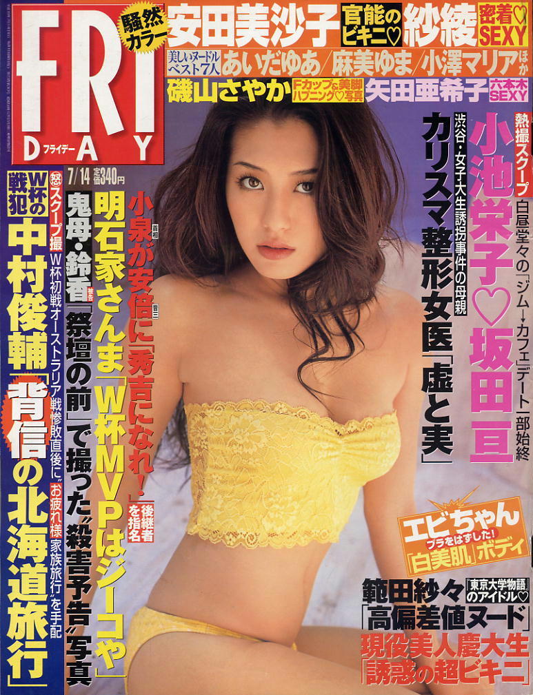 ★【フライデー】★H18.07.14 ★ 安田美沙子西本はるか範田紗々紗綾彩ホタル桜井ひな拍卖