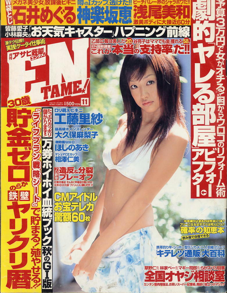 ★【アサヒ芸能エンタメ!】★2005.11★工藤里紗石井めぐる浅尾美和ほしのあき大久保麻梨子神楽坂恵拍卖