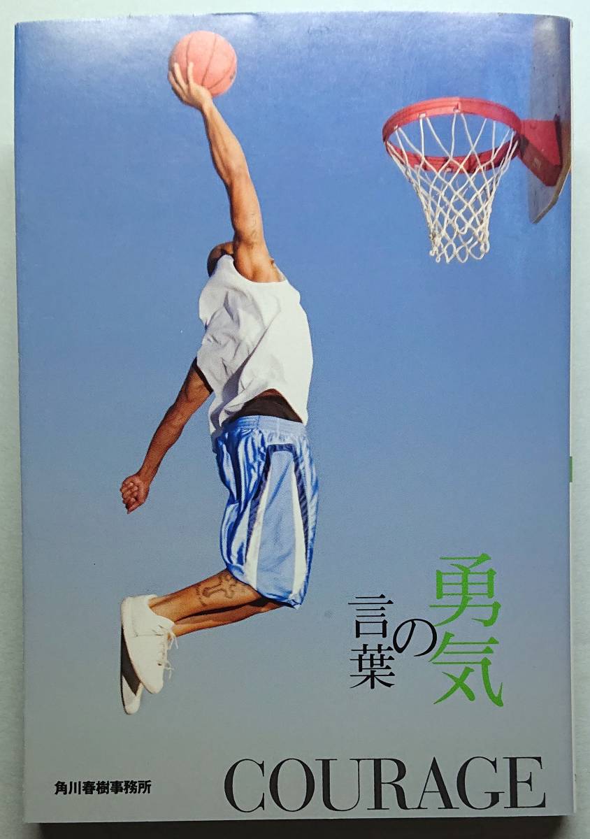 ◆㈱角川春樹事務所発行【勇気の言葉】(いのちの言葉文庫)いのちの言葉編集部 編◆拍卖