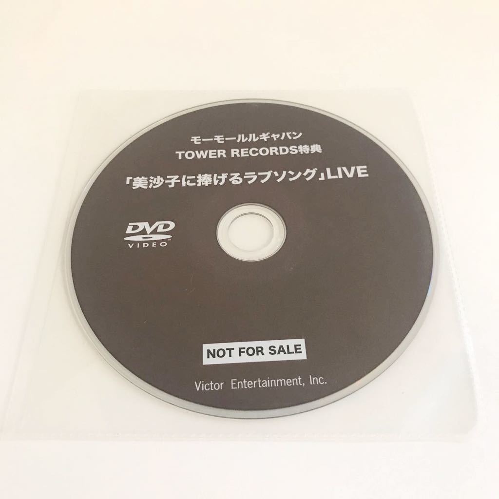 【特典DVD】モーモールルギャバン / 「美沙子に捧げるラブソング」LIVE拍卖