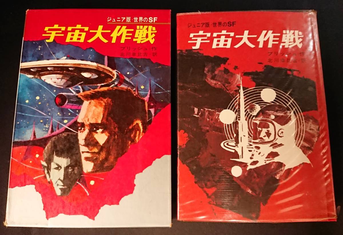 宇宙大作戦 ジュニア版・世界のSF/昭和44年初版/ジェイムズ・ブリッシュ作/北川幸比古訳/スタートレック拍卖