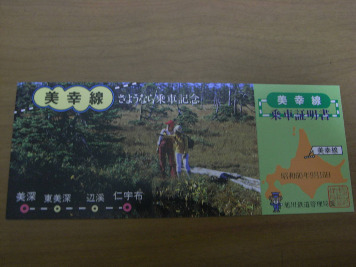 美幸線さようなら乗車記念 乗車証明書 昭和60年9月16日 国鉄 旭川鉄道管理局長拍卖
