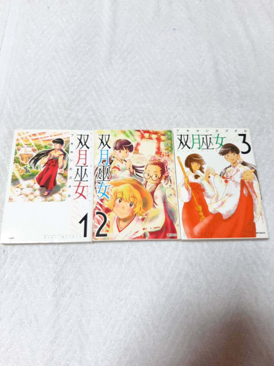 双月巫女 全3巻 アキヨシ カズタカ (著)拍卖