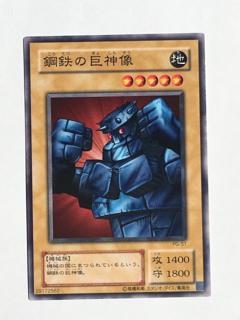 ■★遊戯王 PG-51 鋼鉄の巨神像(ノーマル・未使用・美品)拍卖