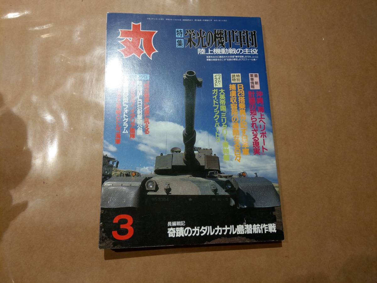 中古 丸 1997年3月号 vol.611 特集 栄光の機甲軍団 陸上機動戦の主役 潮書房 発送クリックポスト拍卖