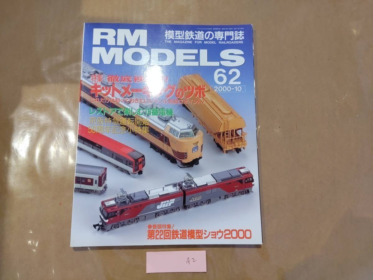 中古 RM MODELS (RMモデルズ) 2000年10月号 NO.62 特集 徹底検証!! キットメーキングのツボ 他 ネコ・パブリッシング A2拍卖