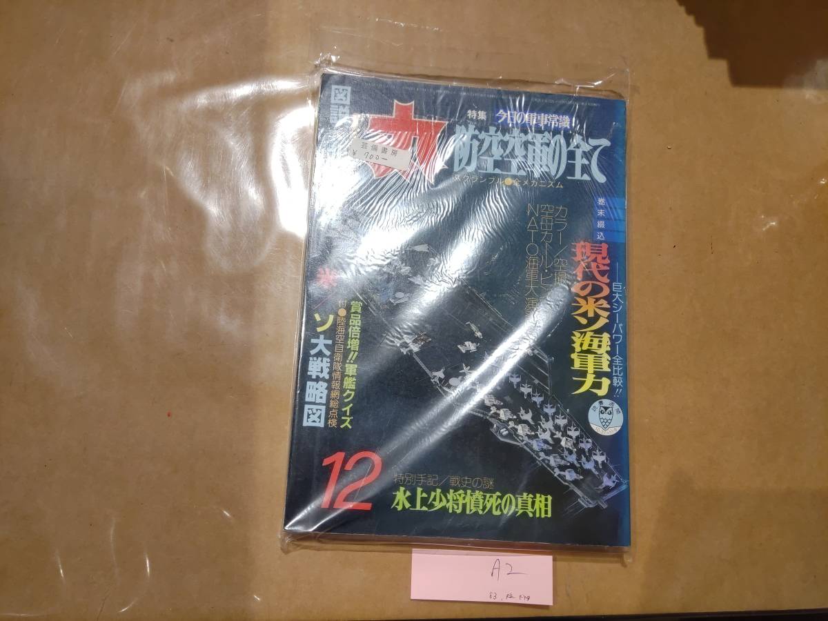 中古 丸 1983年12月号 vol.449 特集 今日の軍事常識 防空空軍の全て 潮書房 発送クリックポスト A2拍卖