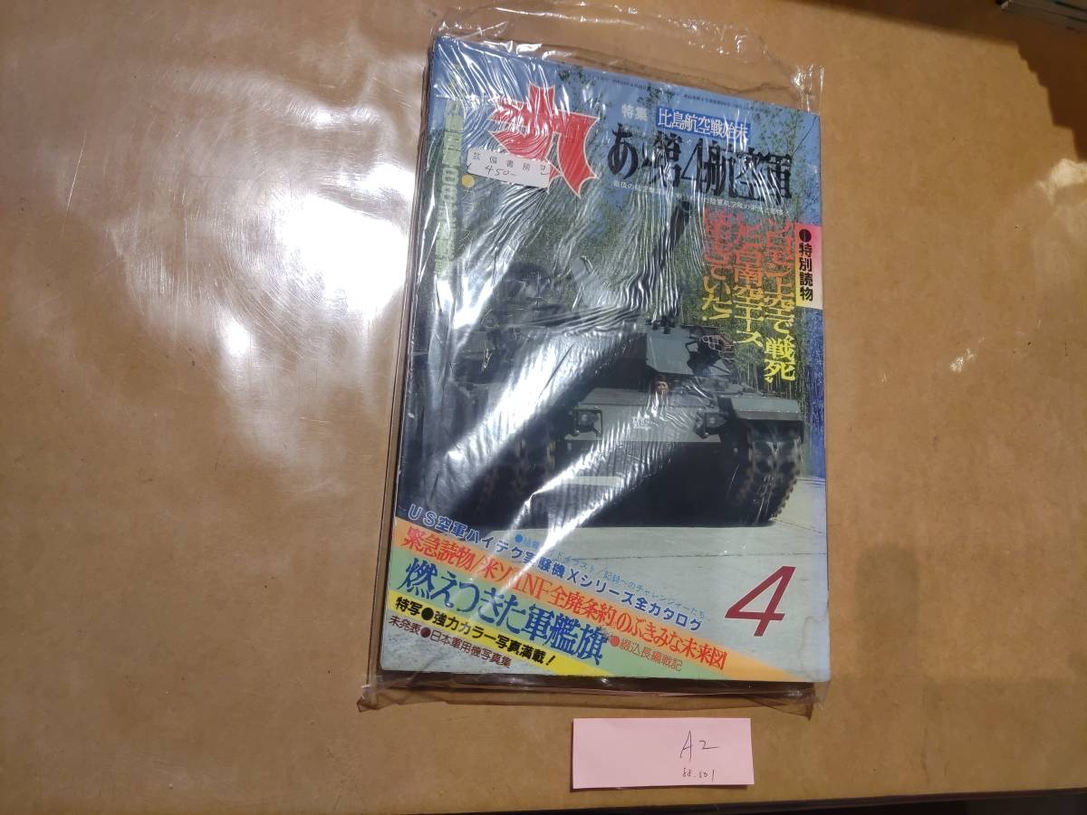 中古 丸 1988年4月号 vol.501 特集 比島航空戦始末 あゝ第4航空軍 潮書房 発送クリックポスト A2拍卖