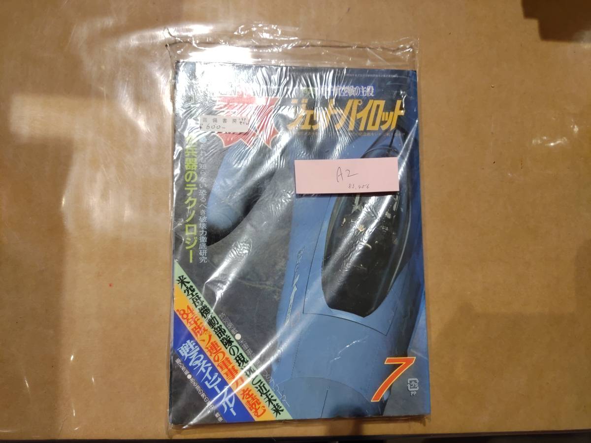 中古 丸 1984年7月号 vol.456 特集 航空戦の主役 ジェット・パイロット 潮書房 発送クリックポスト A2拍卖