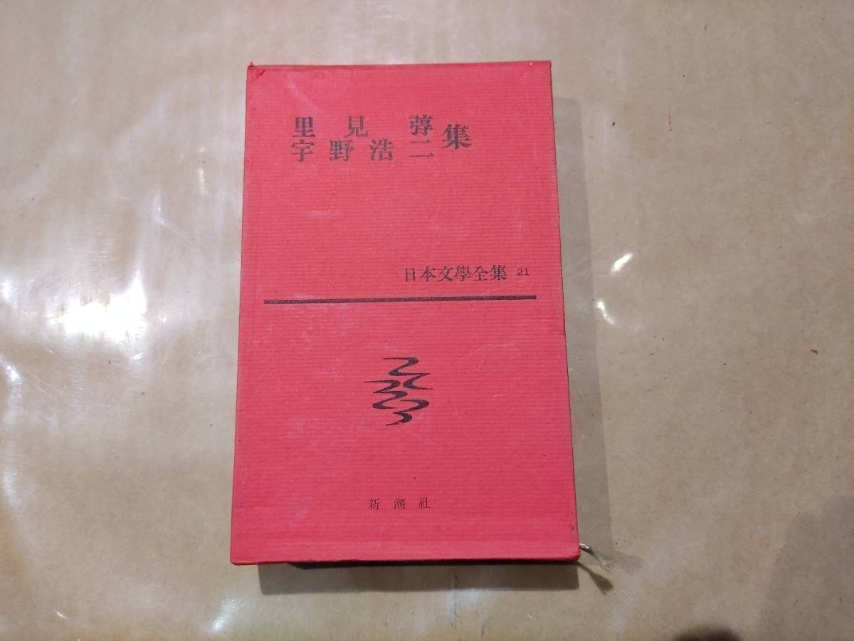 中古 日本文學全集 21 里美弴 宇野浩二 集 新潮社 B-16拍卖