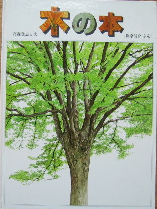 福音館 かがくのほん【木の本】拍卖