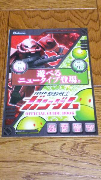 機動戦士ガンダム GANDAM FEVER パチンコ ガイドブック 小冊子 遊技カタログ ガンダム 新品 未使用 非売品 希少品 入手困難拍卖