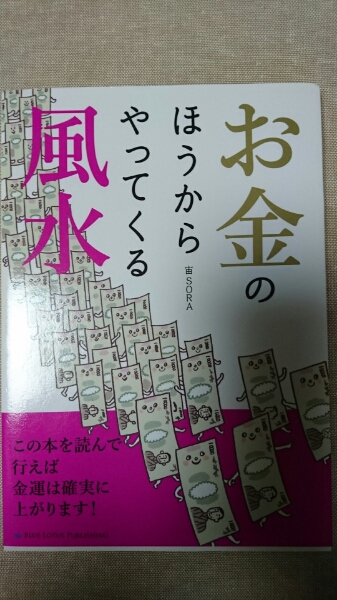 即決☆お金のほうからやってくる風水☆宙 SORA★送料無料拍卖