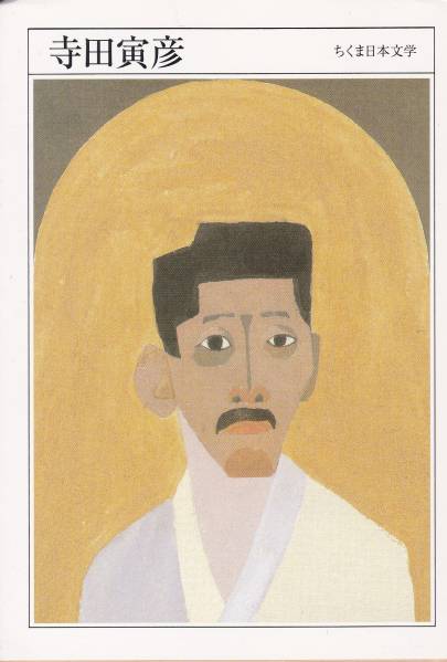品切 寺田寅彦 (ちくま日本文学 34) 寺田寅彦拍卖
