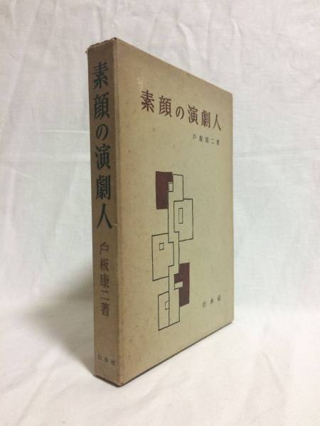 素顔の演劇人 戸板康二 白水社拍卖
