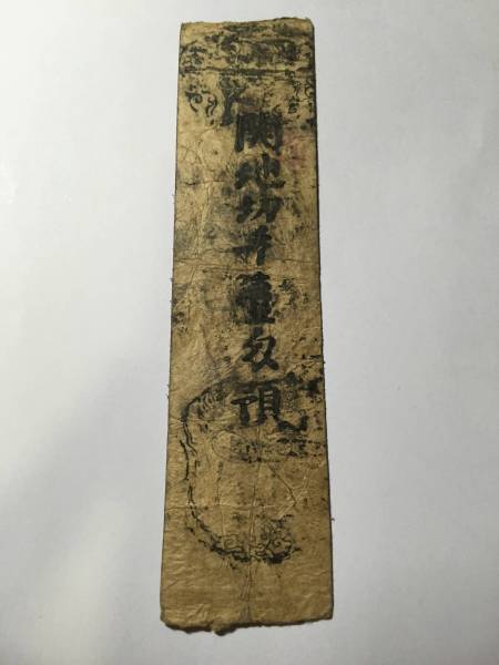【藩札/私札88】 関地切手壹匁預 若屋拍卖
