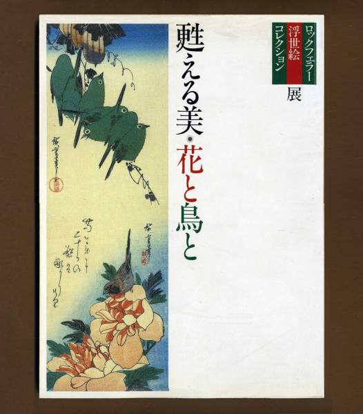 図録☆甦える美・花と鳥とーロックフェラー浮世絵コレクション展拍卖