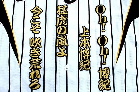 送料無料 上本 応援歌 刺繍 ワッペン (勘金) 阪神 タイガース 応援 ユニホーム に拍卖