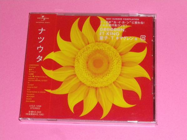 新品CD ナツウタ/コンピレーション/GReeeeN、ET-KING、AI、 (№H1497)拍卖