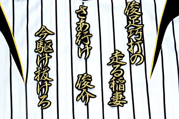 送料無料 阪神 タイガース ★ 俊介 応援歌 HM 行金 刺繍 ワッペン ユニフォーム に拍卖