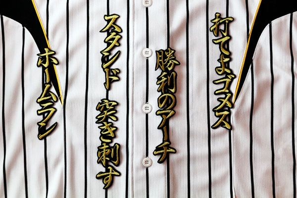 送料無料 ゴメス 応援歌 刺繍 ワッペン 行金 阪神 タイガース 応援 ユニフォーム に拍卖