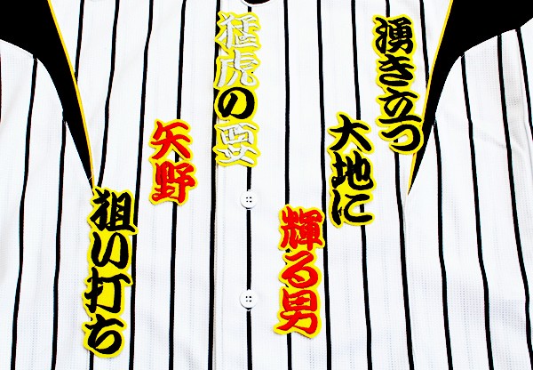 送料無料 阪神 タイガース ★ 矢野 応援歌 HM 黒黄 刺繍 ワッペン ユニフォーム に★拍卖