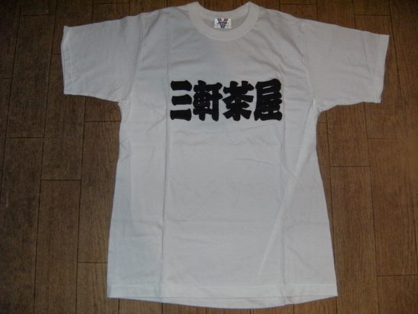 昭和レトロ,日本製/日本 東京 世田谷 三軒茶屋 Tシャツ拍卖