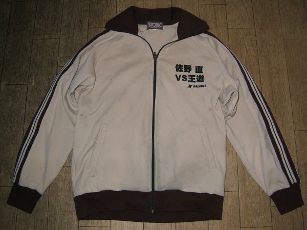 昭和レトロ,日本製/プロレスラー佐野直VS王道 ジャージ上 格闘技拍卖