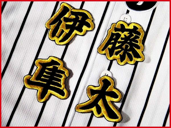送料無料 阪神★ 伊藤 隼太 刺繍 ワッペン 黄赤白★ 応援歌 タイガース ユニフォーム に拍卖