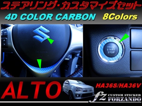 アルト HA36 ステアリングカスタマイズセット カラーカーボン調拍卖