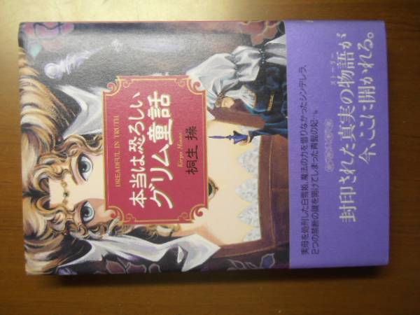 本当は恐ろしいグリム童話  桐生操 ※帯付き拍卖