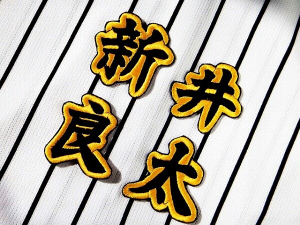 送料無料 阪神 ★ 新井 良太 刺繍 ワッペン 黄赤白★ タイガース 応援歌 ユニフォーム にK★拍卖