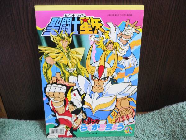 T13 らくがき帳 聖闘士星矢 2 車田正美 セイカノート拍卖