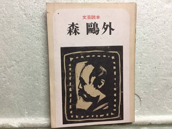 文芸読本 森 外 初版 同梱包可能拍卖