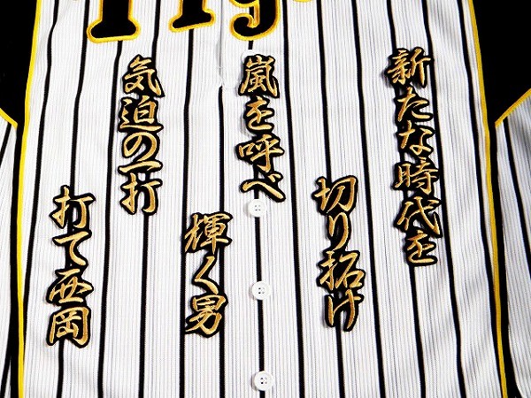 送料無料 阪神 タイガース ★ 西岡 応援歌 刺繍 ワッペン (行金) ユニフォーム に★拍卖