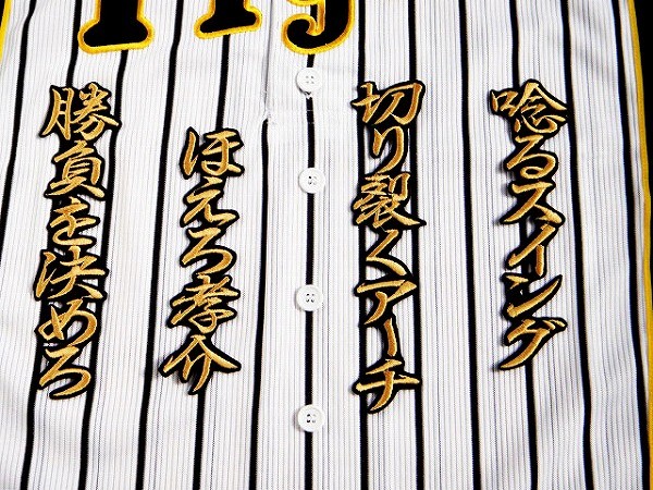 送料無料 阪神タイガース 福留 応援歌 HM 刺繍 ワッペン (金) ユニフォームに拍卖