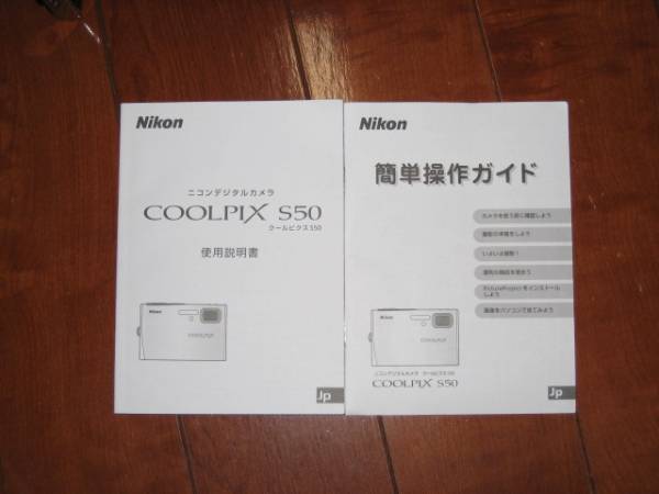 送料無料!Nikon デジカメ 使用説明書 COOLPIX S50拍卖